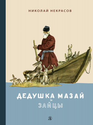 cover image of Дедушка Мазай и зайцы. Избранное